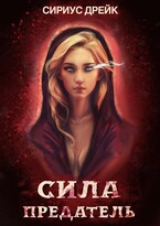 Сила. Предатель — Сириус Дрейк