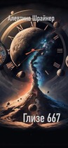 Глизе 667 — Алевтина Шрайнер