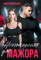 Непокорная для МАЖОРА — Анюта Васильева
