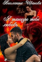 Я танцую тебе любовь — Виолетта Иванова