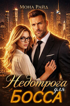 Недотрога для босса — Мона Райд