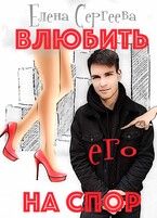 Влюбить на спор — Елена Сергеева