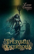 Трезубец Посейдона — Елена Станис