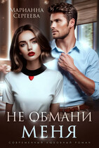 Не обмани меня — Марианна Сергеева