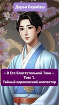 ~ В Его Блистательной Тени ~ Том 1. Тайный королевский инспектор — Дарья Барабаш