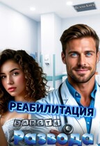 Реабилитация вместо развода — Велена Князь