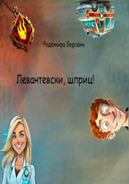 Левантевски, шприц! — Радомира Берсень