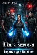Шкала Безумия: Терапия для Высших — Алина Эрри