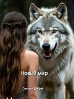 Бесплатно Новый мир — Светлана Добрая
                                                                                                            
                                                                                                                                                                                                                                        ,
                                                                
                                                                                                                                            Александра Новоселова