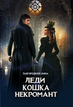 Леди. Кошка. Некромант — Анна Завгородняя