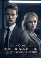 (не)Однофамильцы, или кофе с бывшим — Лиза Осокина