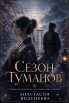 Сезон туманов — Анастасия Виденеева