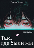 Там, где были мы — Виктор Кратц