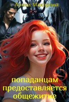 Попаданцам предоставляется общежитие! — Алена Макарова