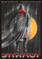 Эпилог — Виктория Пшеничная