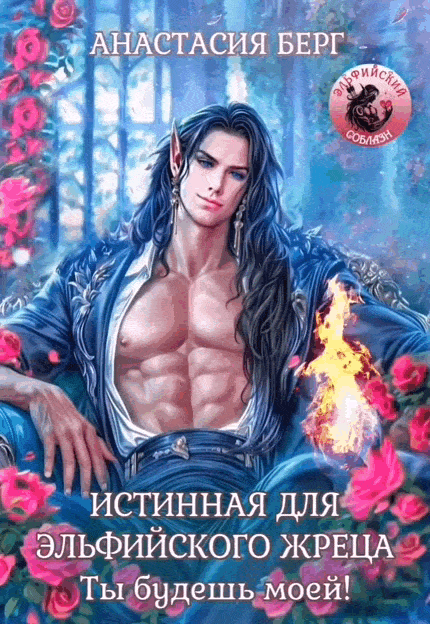 Истинная для эльфийского жреца. Ты будешь моей! — Анастасия Берг