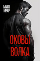 Оковы волка — Мия Мур