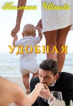 УДОБНАЯ — Виолетта Иванова