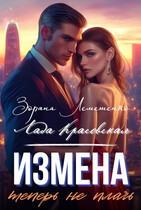 Измена. Теперь не плачь — Зоряна Лемешенко
                                                                                                            
                                                                                                                                                                                                                                        ,
                                                                
                                                                                                                                            Лада Красовская
