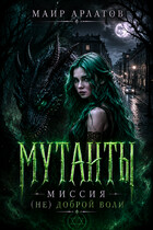Мутанты. Миссия  (не) доброй воли — Mair Arlatov