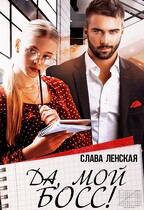 Да, мой босс! — Слава Ленская
