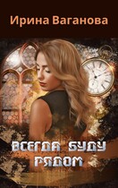 Всегда буду рядом — Ирина Ваганова