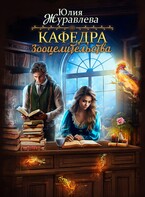 Кафедра зооцелительства — Юлия Журавлева