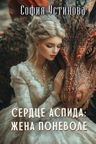 Сердце аспида: Жена поневоле — София Устинова