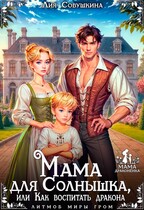 Мама для Солнышка, или Как воспитать дракона — Лия Совушкина