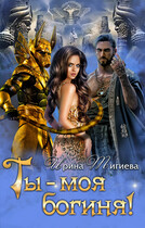 Ты — моя богиня! — Ирина Тигиева