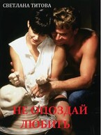Не опоздай любить — Светлана Титова