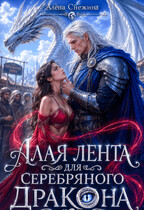 Алая лента для Серебряного дракона — Алёна Снежина