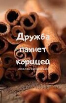 Дружба пахнет корицей — Lyubov Khilinskaya