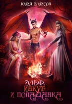 Эльф, инкуб и попаданка — Юлия Эллисон