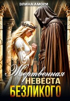 Жертвенная невеста Безликого — Элина Амори