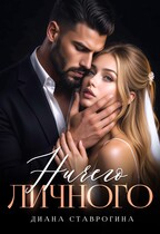 Ничего личного — Диана Ставрогина