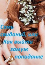 Семь свиданий, или Как выйти замуж попаданке — Марина Халкиди