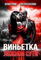 Виньетка ложной сути — Уля Рассказова
                                                                                                            
                                                                                                                                                                                                                                        ,
                                                                
                                                                                                                                            Юлия Прим