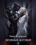 Кровный договор — 2 — Рина Федорова