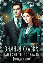Зимняя сказка или если ты попала на Рождество! — Маришка Вега