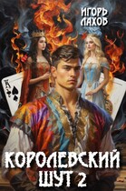Королевский шут-2 — Лахов Игорь