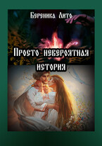 Просто невероятная история — Береника Лито