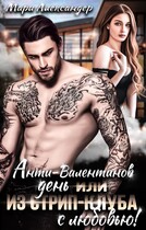 Анти-Валентинов День, или Из стрип-клуба с любовью! — Мари Александер