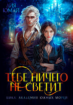 Тебе ничего не светит ⚔️ — Лия Юмай