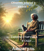 Сборник рассказов о жизни — Айшагуль