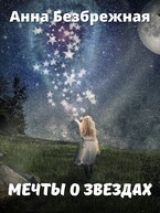 Мечты о звездах — Анна Безбрежная
