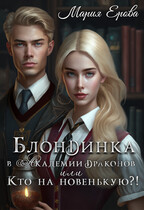 Блондинка в Академии драконов, или Кто на новенькую?! — Мария Ерова