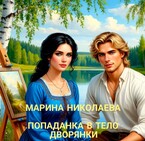 Попаданка в тело дворянки — Марина Николаева