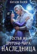 Гостья из другого мира. Наследница — Натали Палей