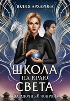 Школа на краю света. Загадочный Чонрэй — Юлия Архарова
